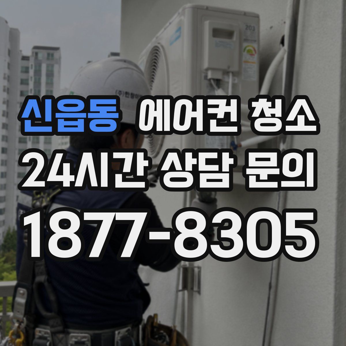 신읍동 에어컨 청소