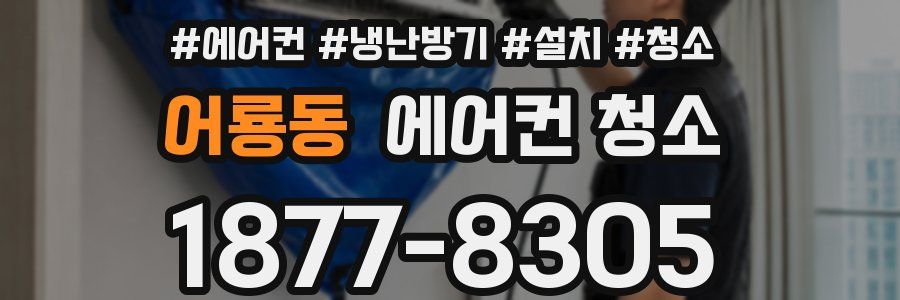 어룡동 에어컨 청소