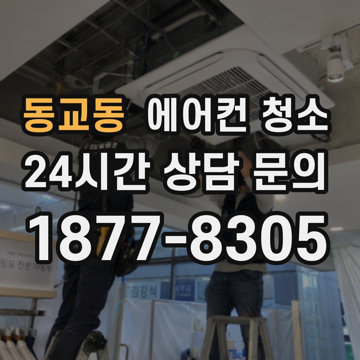 동교동 에어컨 청소