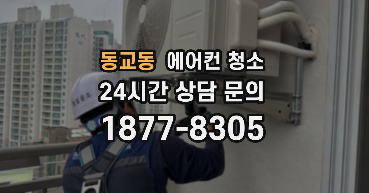 동교동 에어컨 청소
