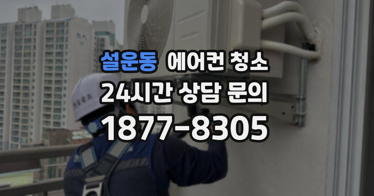 설운동 에어컨 청소