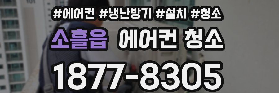 소흘읍 에어컨 청소