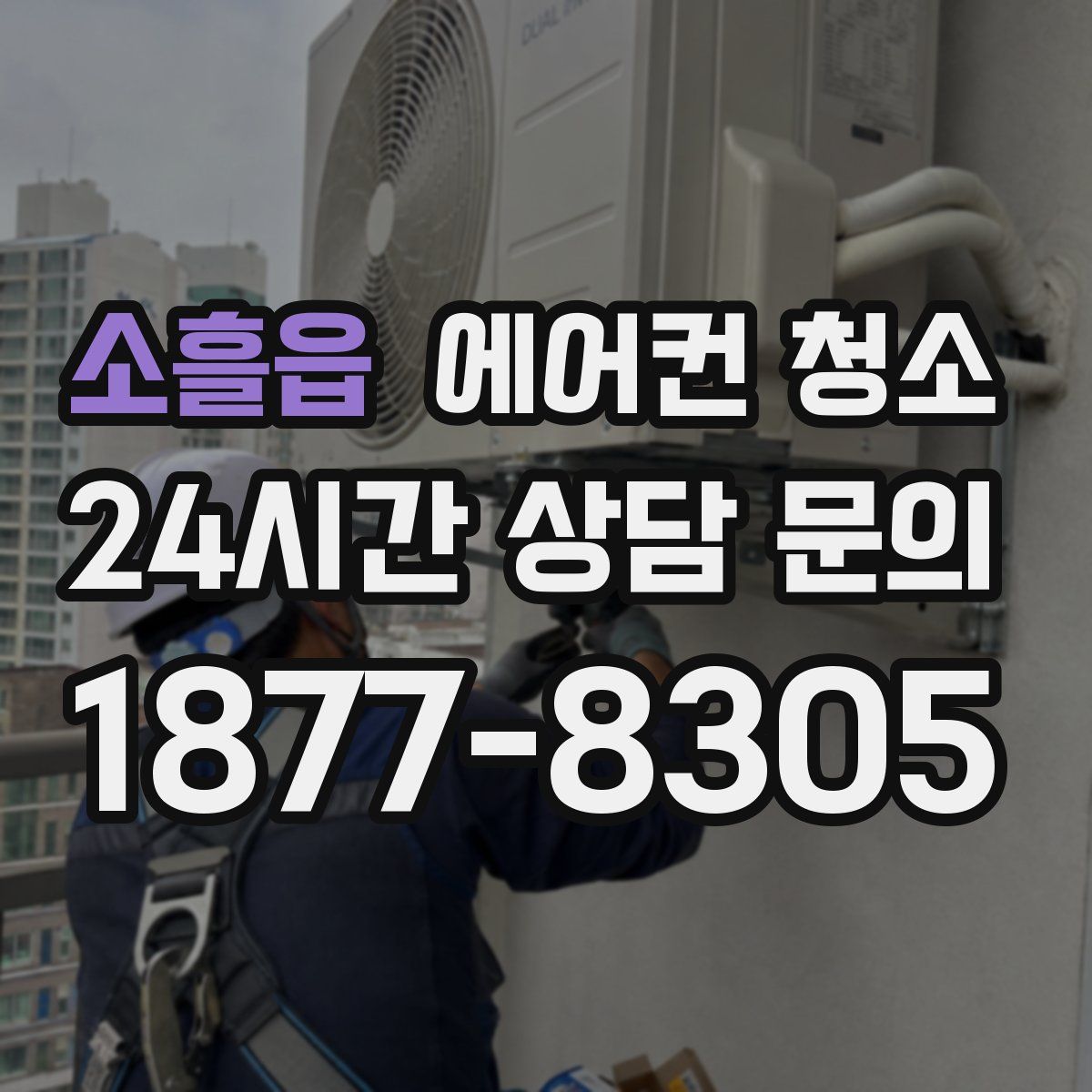 소흘읍 에어컨 청소
