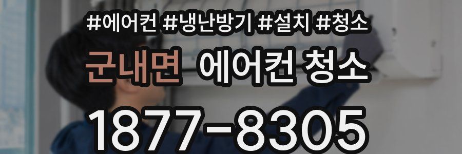 군내면 에어컨 청소