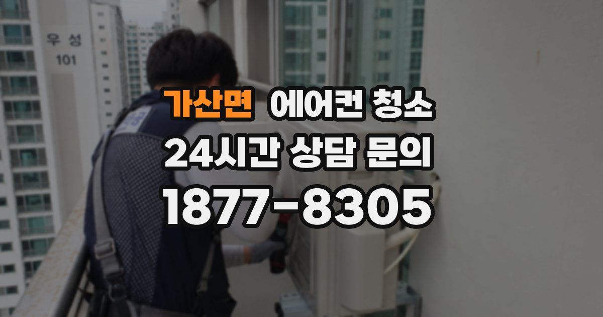 가산면 에어컨 청소