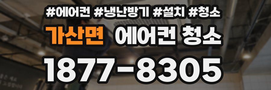 가산면 에어컨 청소