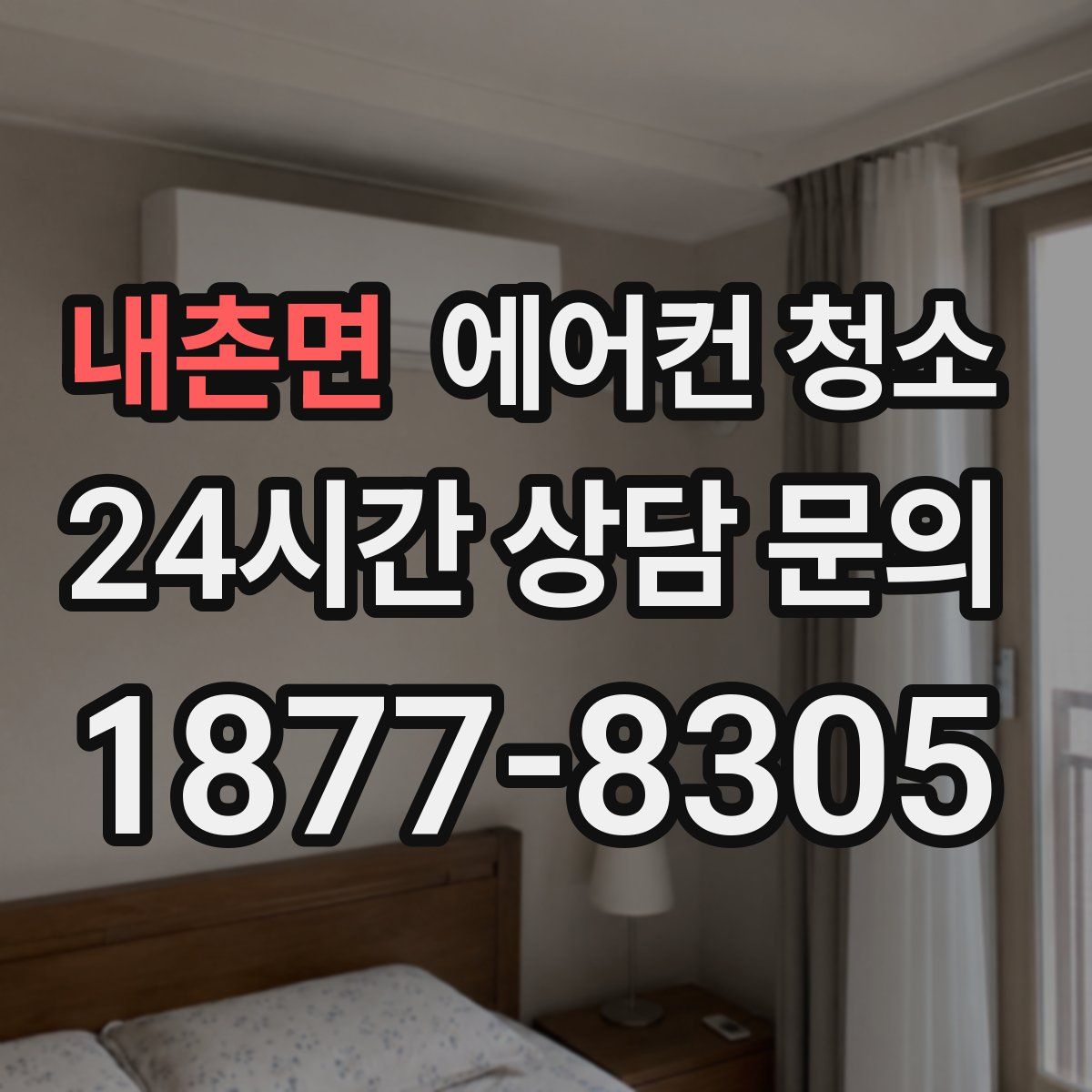 내촌면 에어컨 청소