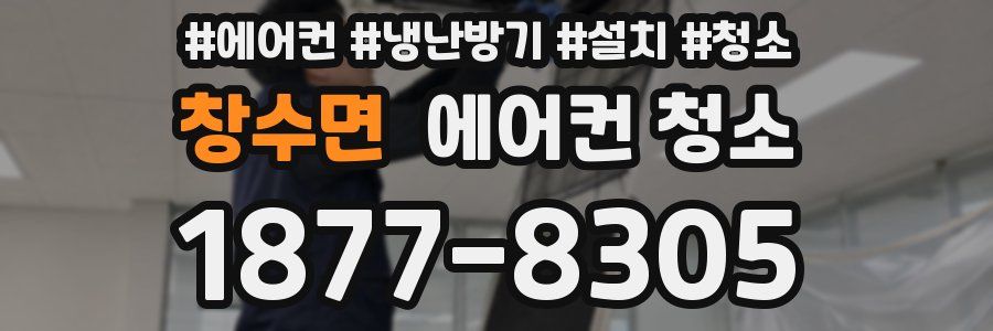 창수면 에어컨 청소