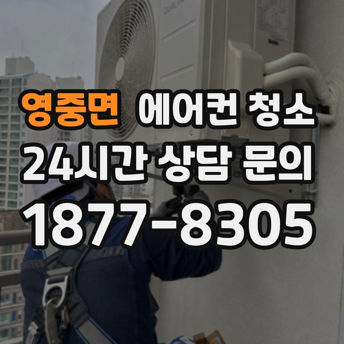 영중면 에어컨 청소