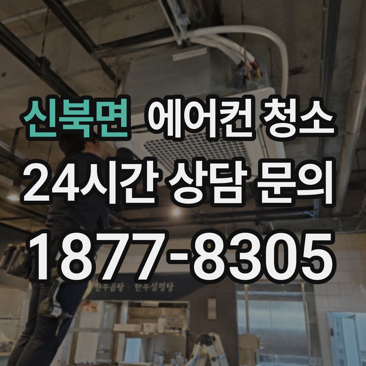 신북면 에어컨 청소