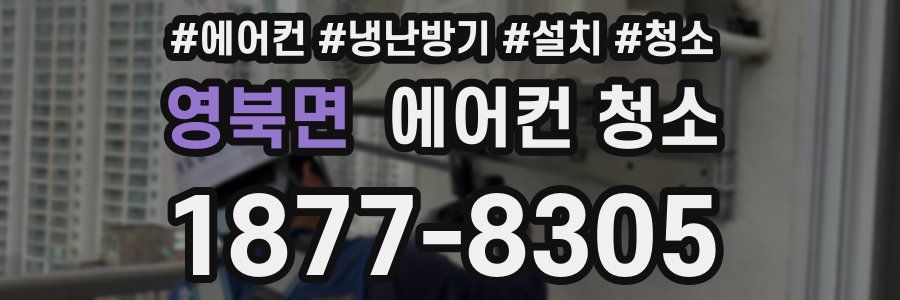 영북면 에어컨 청소