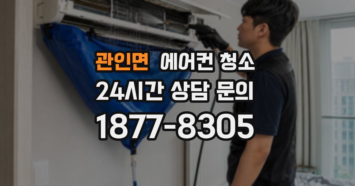 관인면 에어컨 청소