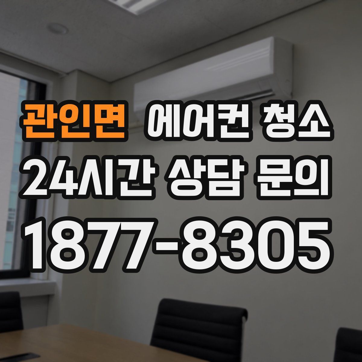관인면 에어컨 청소
