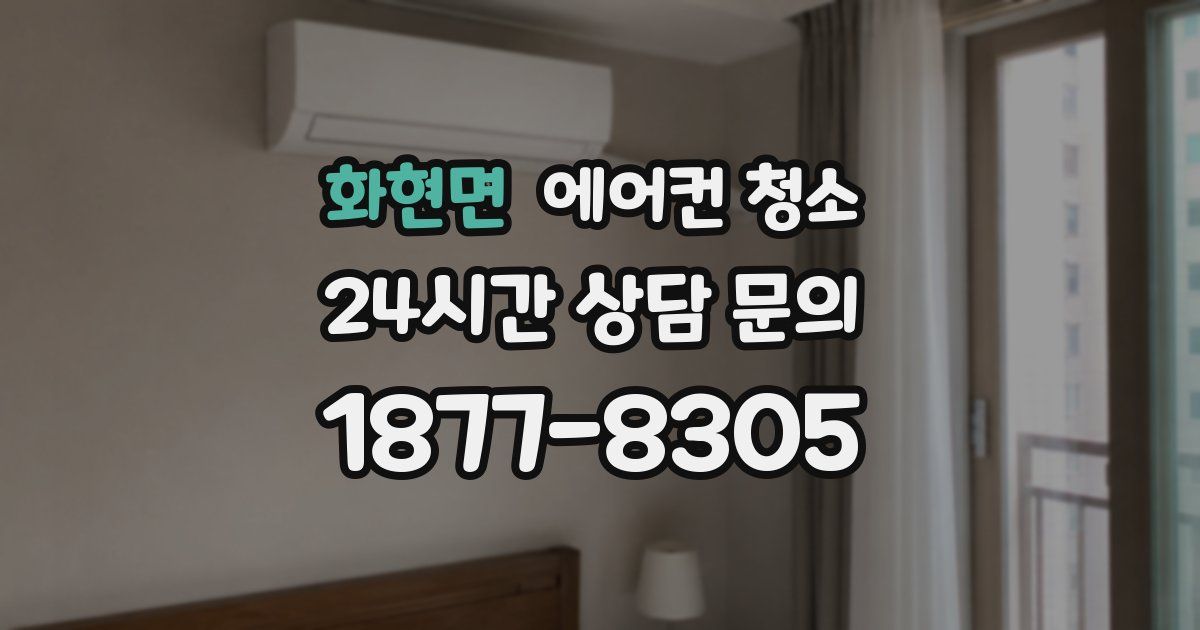 화현면 에어컨 청소