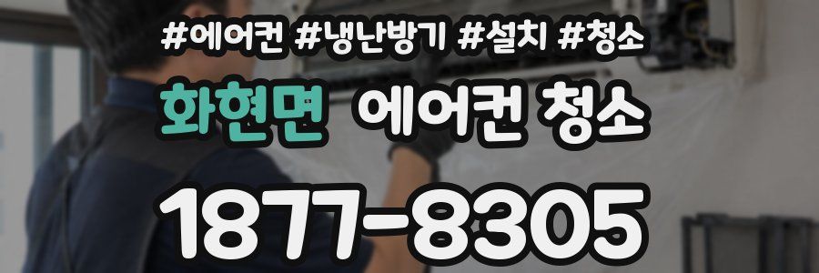 화현면 에어컨 청소