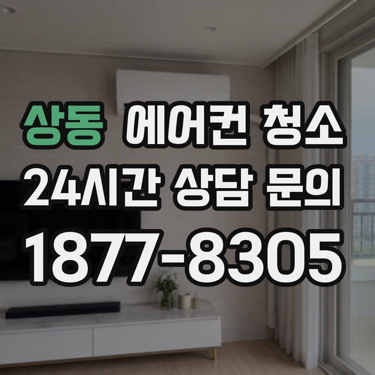 상동 에어컨 청소