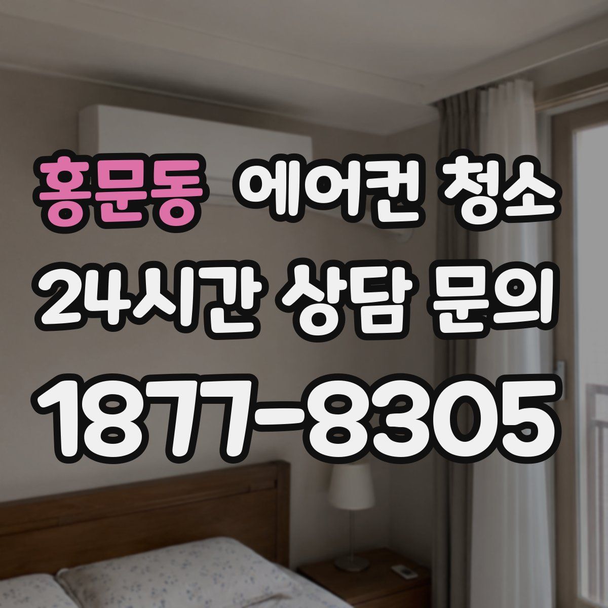 홍문동 에어컨 청소