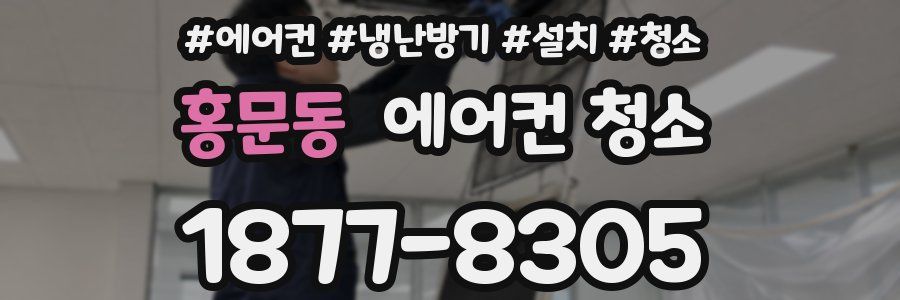 홍문동 에어컨 청소