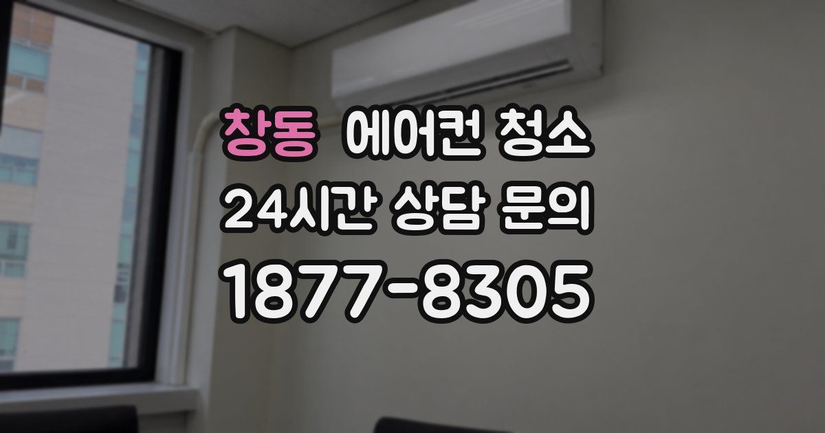 창동 에어컨 청소