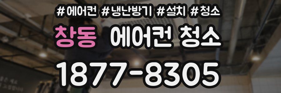 창동 에어컨 청소