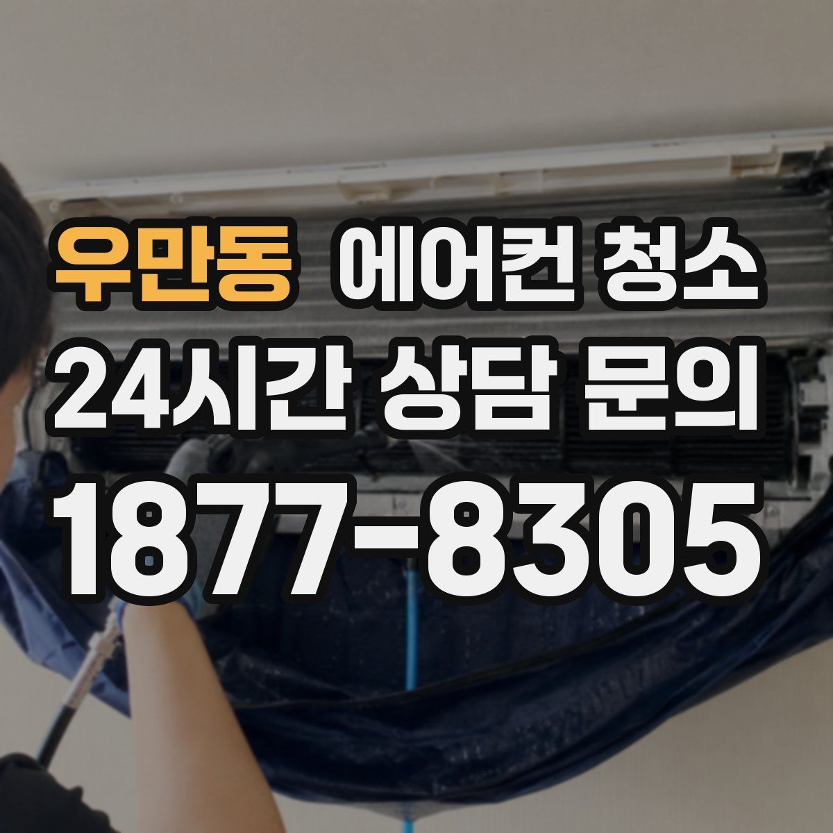 우만동 에어컨 청소