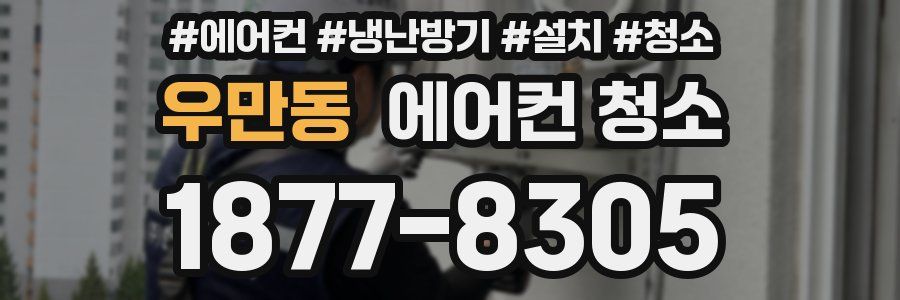우만동 에어컨 청소