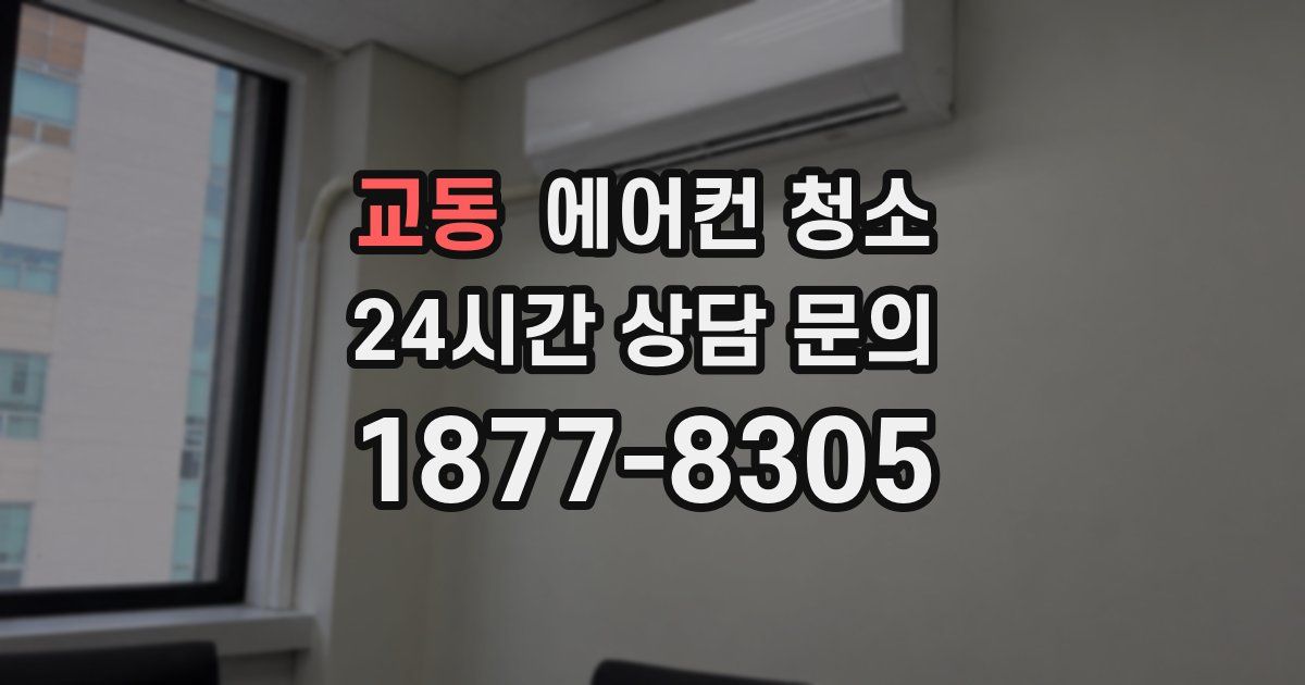 교동 에어컨 청소
