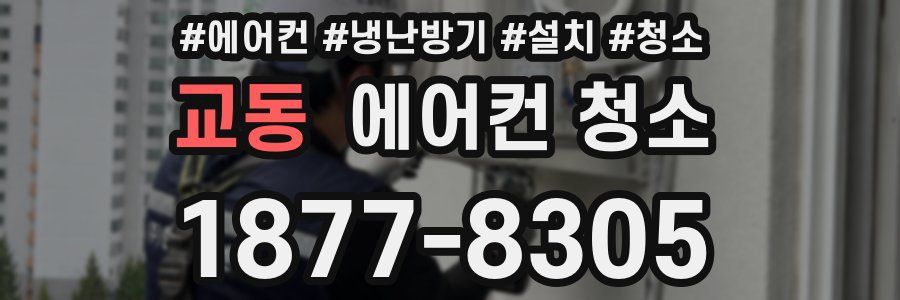 교동 에어컨 청소