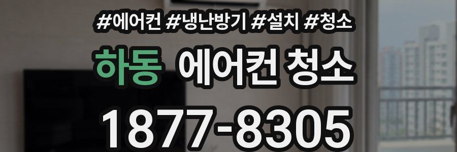 하동 에어컨 청소