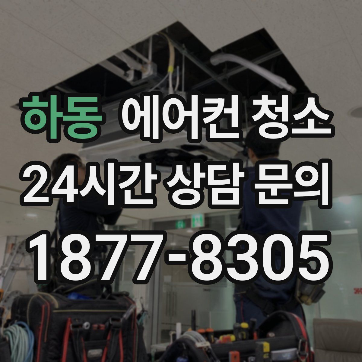 하동 에어컨 청소