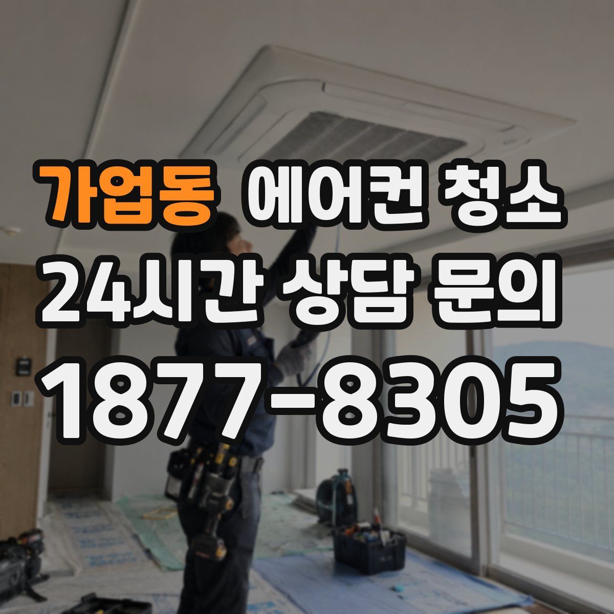 가업동 에어컨 청소