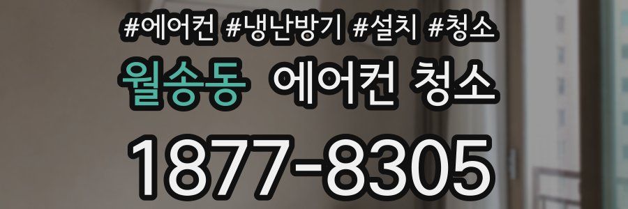 월송동 에어컨 청소