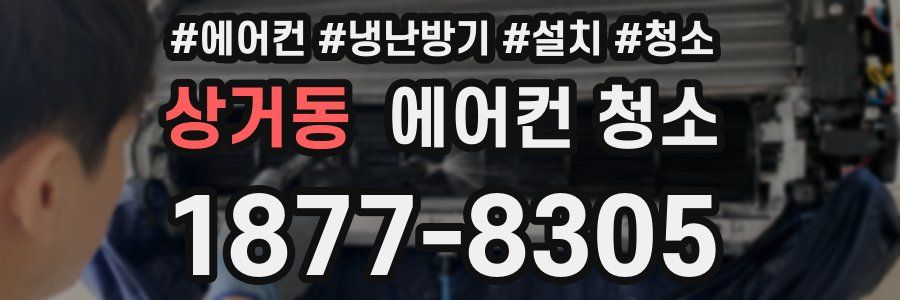 상거동 에어컨 청소
