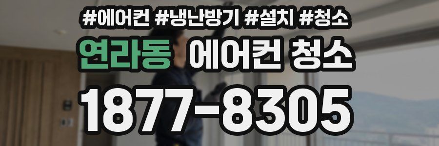 연라동 에어컨 청소