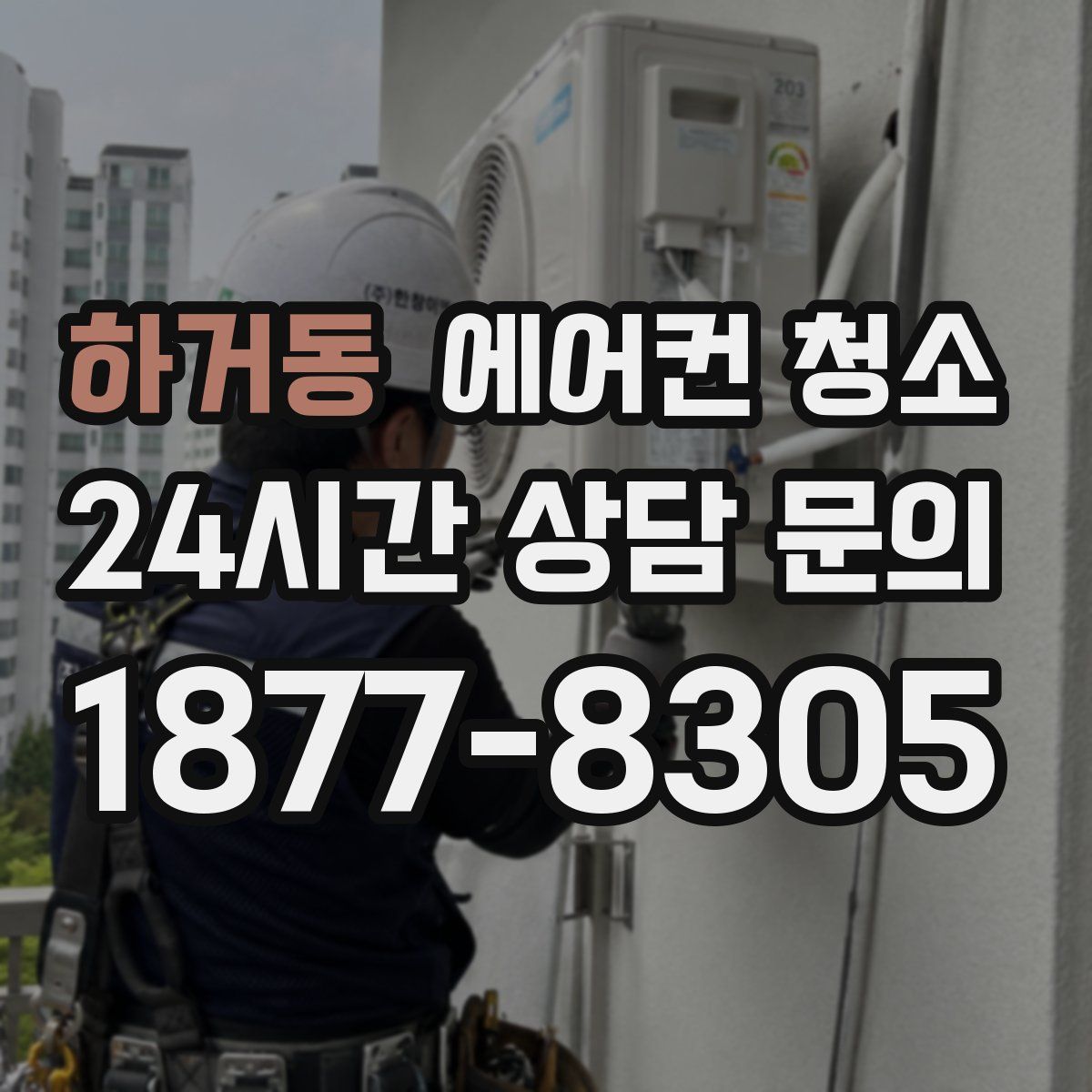 하거동 에어컨 청소