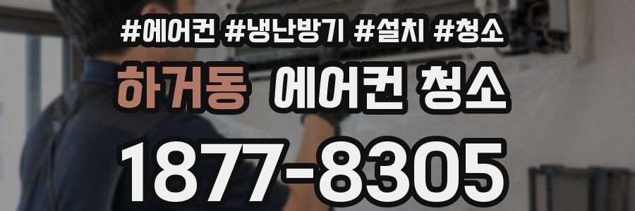 하거동 에어컨 청소