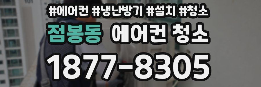 점봉동 에어컨 청소