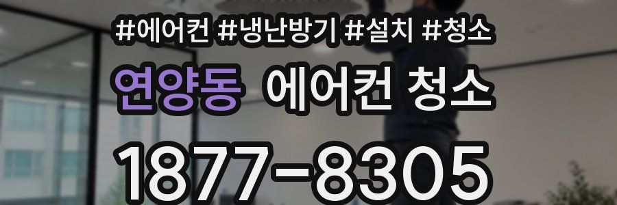 연양동 에어컨 청소