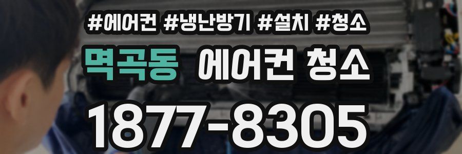 멱곡동 에어컨 청소