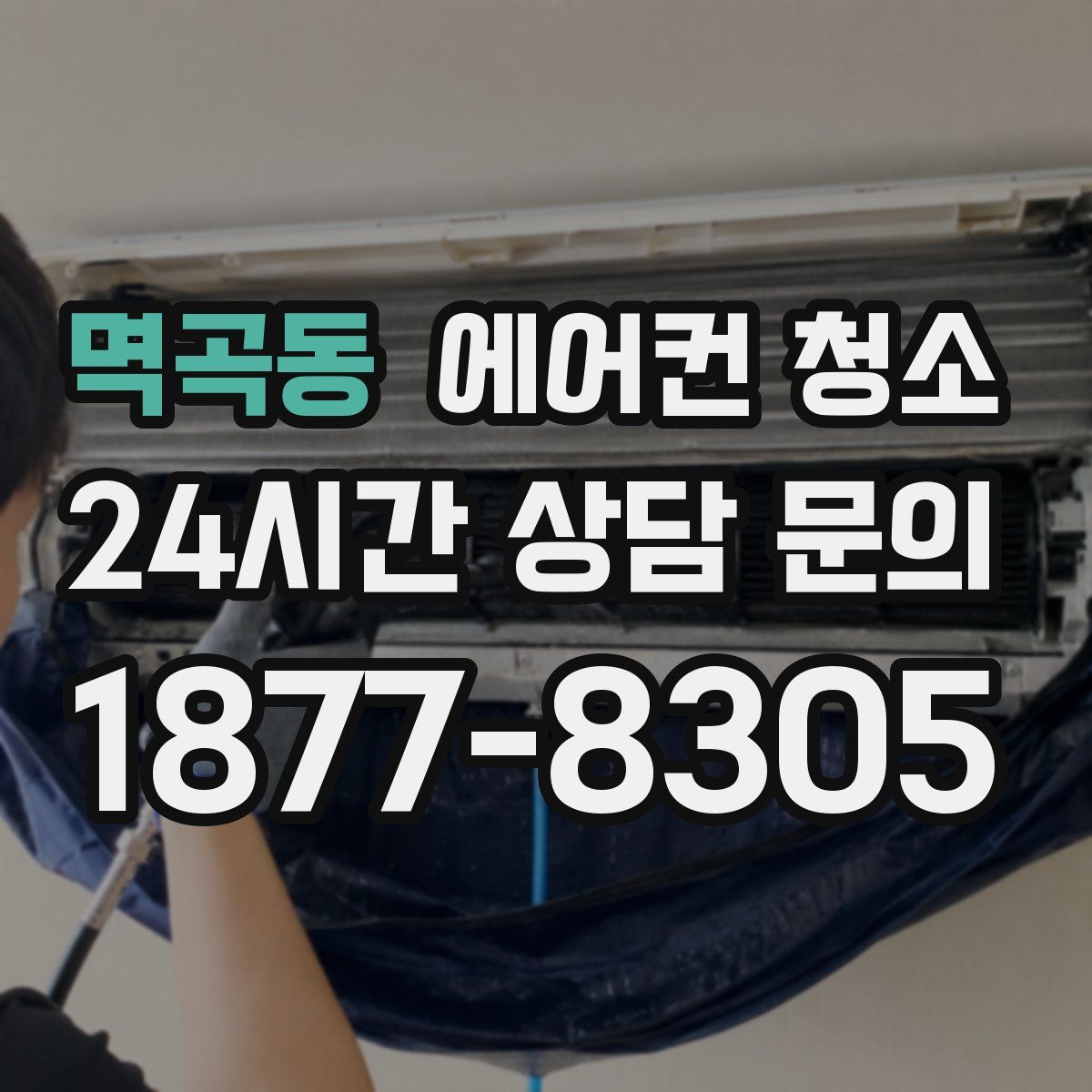 멱곡동 에어컨 청소