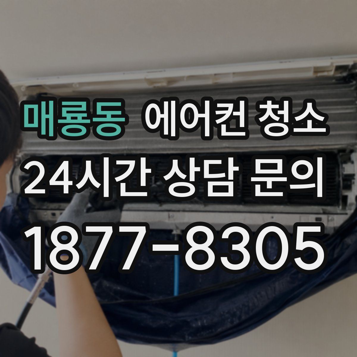 매룡동 에어컨 청소