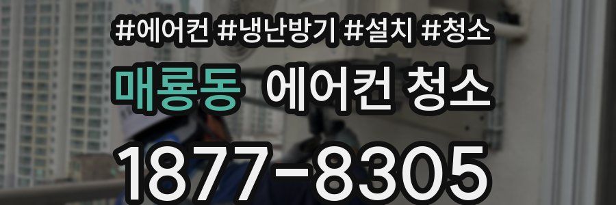 매룡동 에어컨 청소