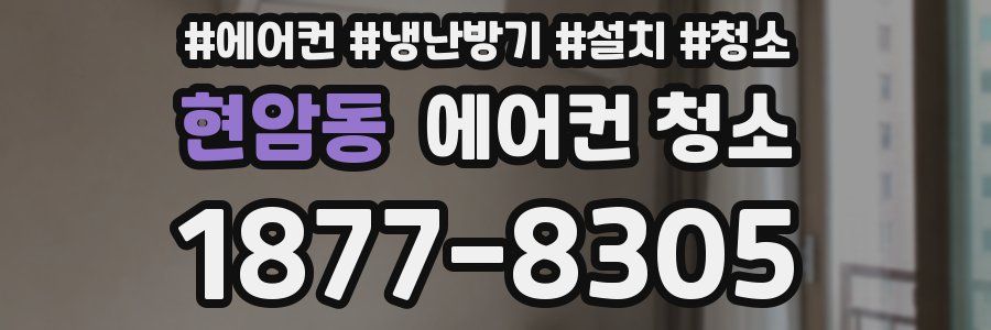 현암동 에어컨 청소