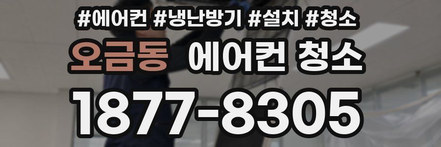 오금동 에어컨 청소