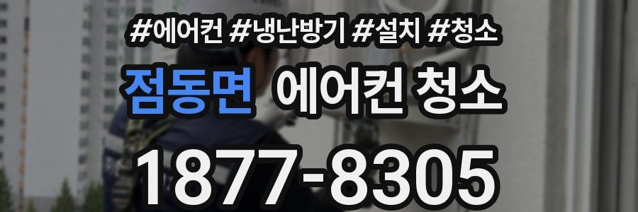 점동면 에어컨 청소