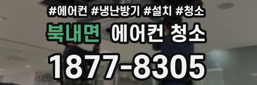 북내면 에어컨 청소