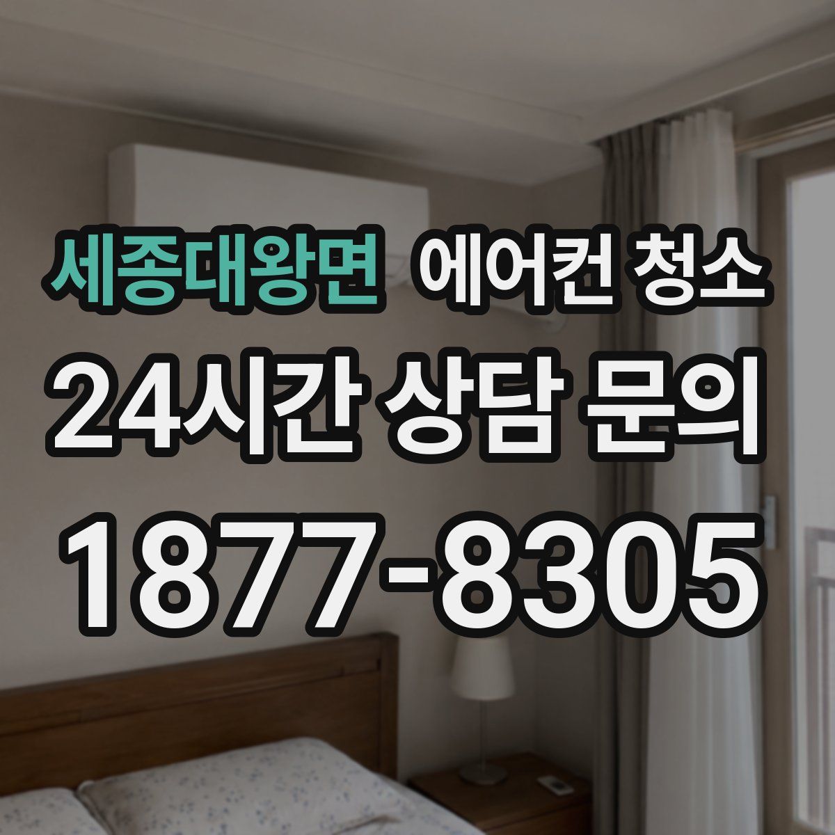 세종대왕면 에어컨 청소