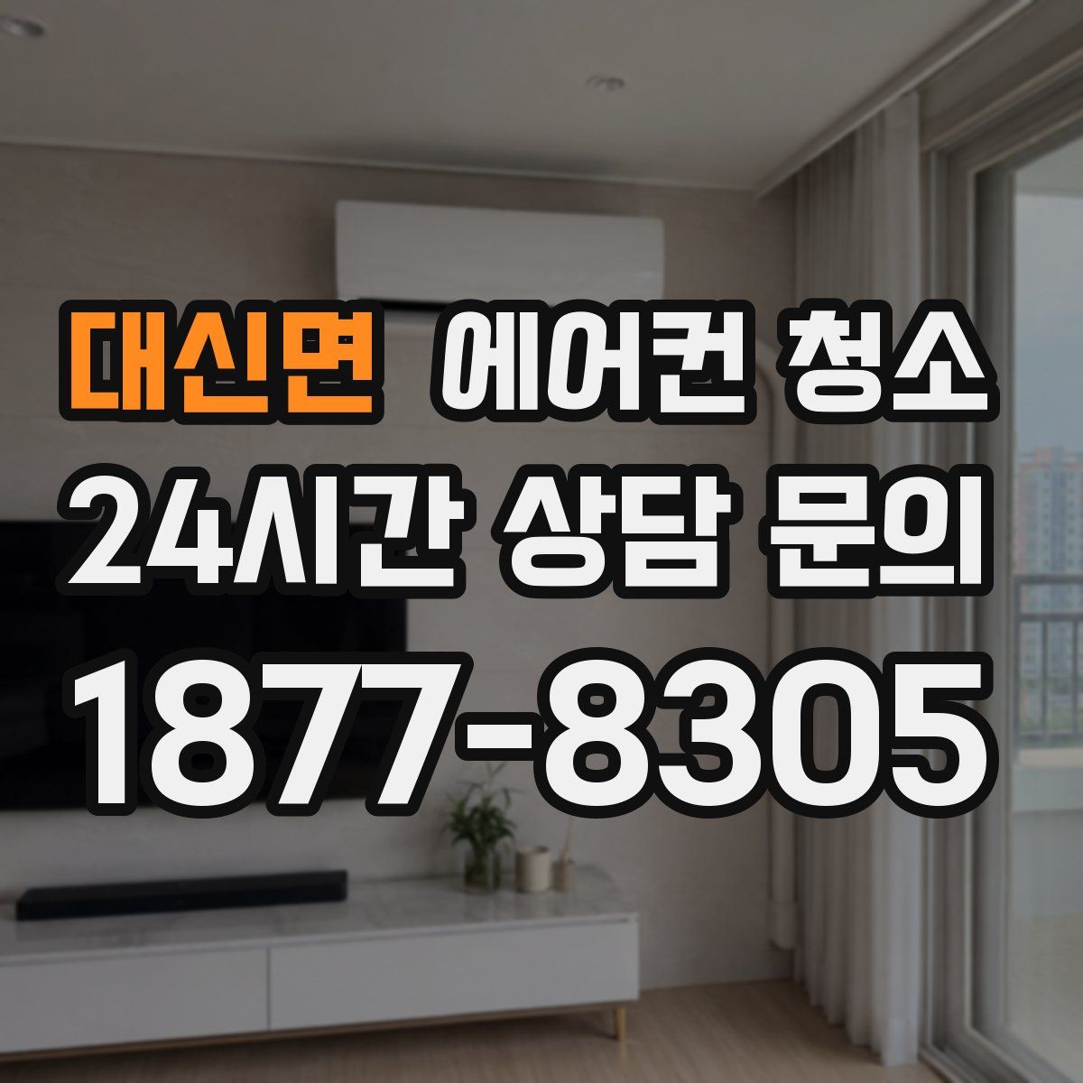 대신면 에어컨 청소