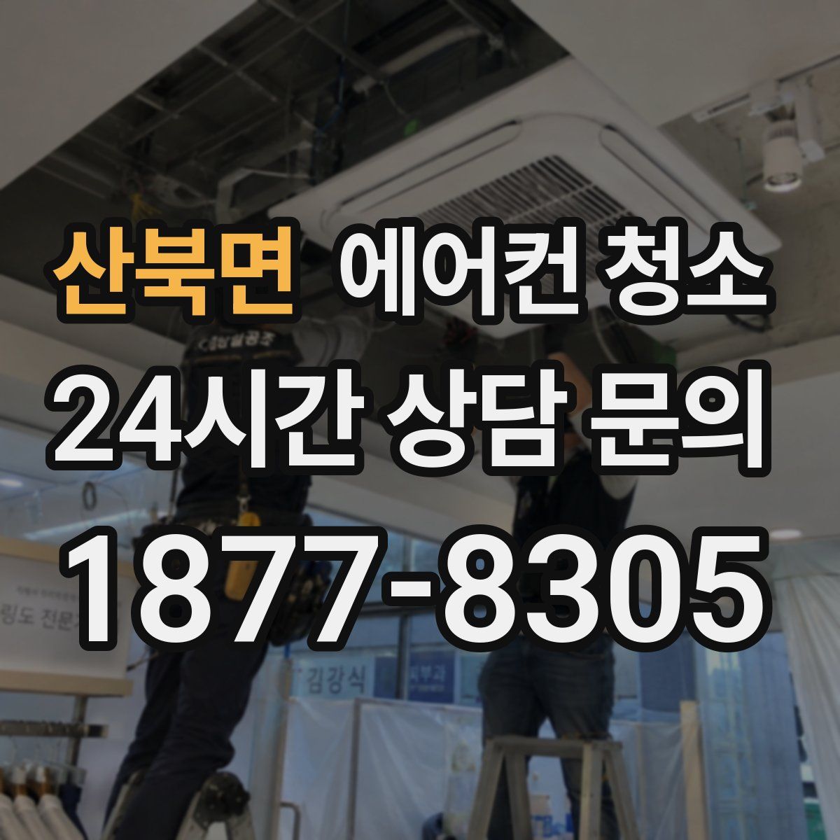 산북면 에어컨 청소