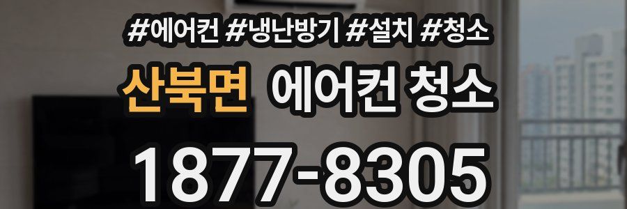 산북면 에어컨 청소